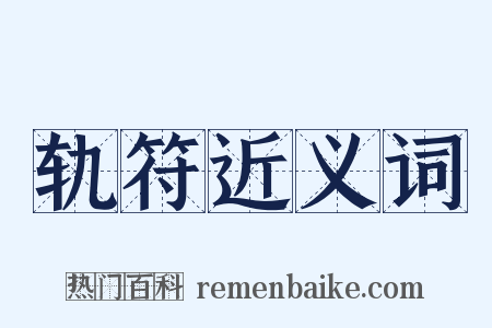 轨符近义词是什么意思的图片